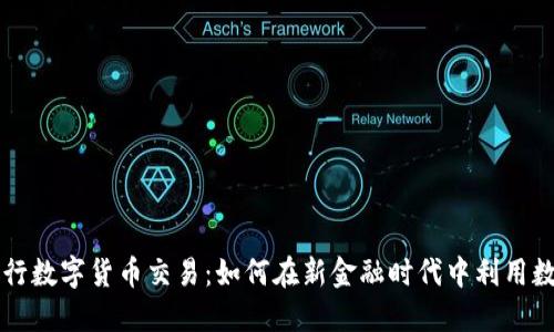 私人银行数字货币交易：如何在新金融时代中利用数字资产