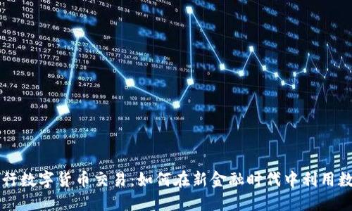 私人银行数字货币交易：如何在新金融时代中利用数字资产