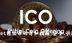 TPWallet转出币的详细指南：
