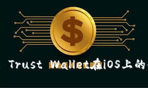 Ethereum Wallet: Trust Wallet在iOS上的使用指南及优势分析