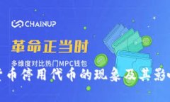 数字货币停用代币的现象