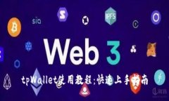 tpWallet使用教程：快速上手