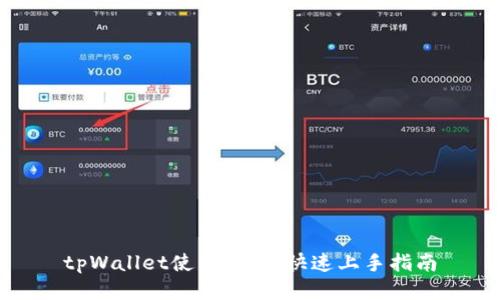 tpWallet使用教程：快速上手指南