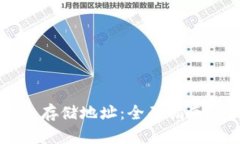 以太坊钱包存储地址：全