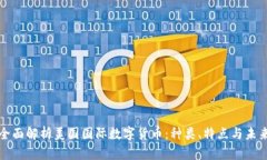 全面解析美国国际数字货