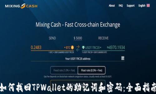 
如何找回TPWallet的助记词和密码：全面指南