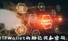 如何找回TPWallet的助记词和