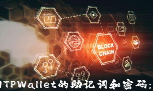 
如何找回TPWallet的助记词和密码：全面指南