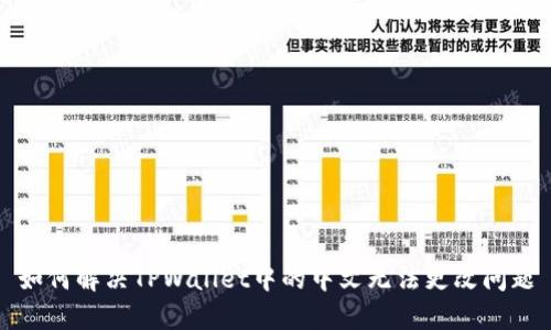 如何解决TPWallet中的中文无法更改问题