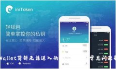 TPWallet薄饼无法进入的解决