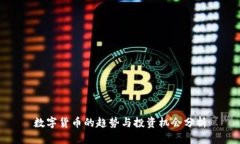 数字货币的趋势与投资机