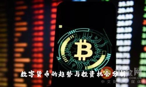 数字货币的趋势与投资机会分析