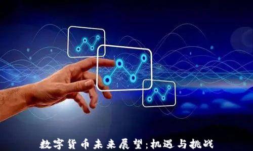 
数字货币未来展望：机遇与挑战