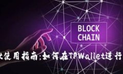 TPWallet使用指南：如何在