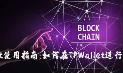 TPWallet使用指南：如何在TPWallet进行币的买卖