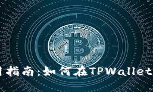 TPWallet使用指南：如何在TPWallet进行币的买卖