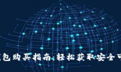  以太坊钱包购买指南：轻