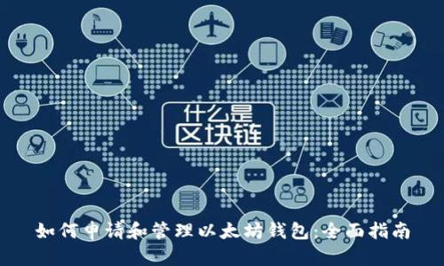 如何申请和管理以太坊钱包：全面指南