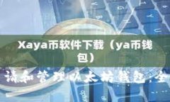 如何申请和管理以太坊钱