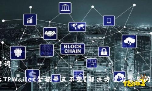 及关键词

为什么TPWallet金额一直不变？解决方案与常见问题解析