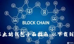 手机版以太坊钱包全面指