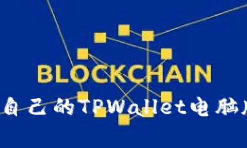 如何选择适合自己的TPWallet电脑版？全方位指南