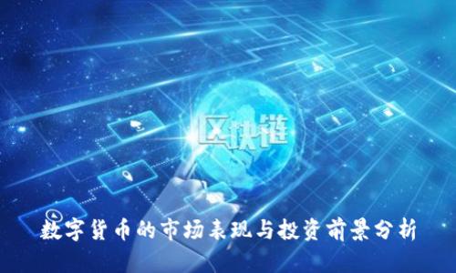 数字货币的市场表现与投资前景分析