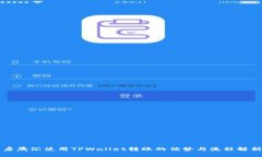 启晟汇使用TPWallet转账的优