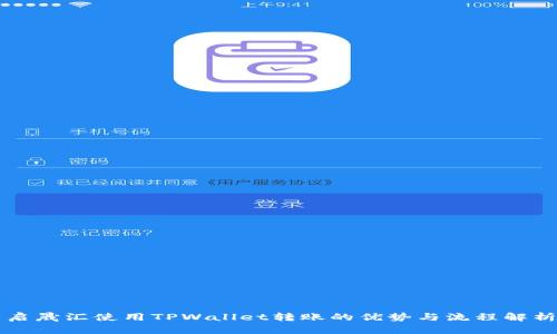 启晟汇使用TPWallet转账的优势与流程解析