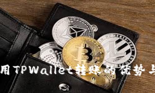 启晟汇使用TPWallet转账的优势与流程解析