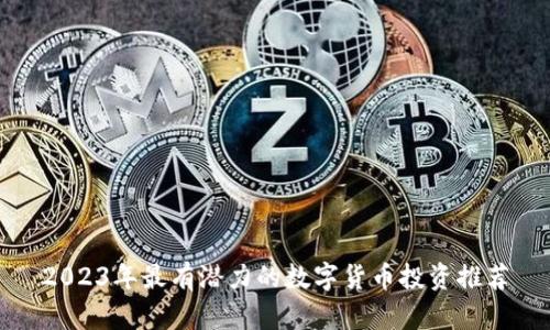 2023年最有潜力的数字货币投资推荐
