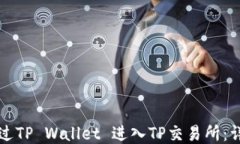如何通过TP Wallet 进入TP交