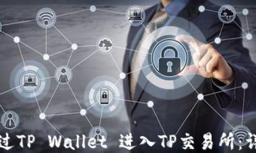
如何通过TP Wallet 进入TP交易所：详细指南
