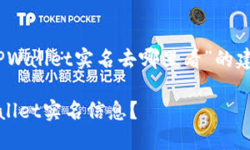 以下是关于“TPWallet实名去哪里看”的建议和大纲内容

如何查看TPWallet实名信息？