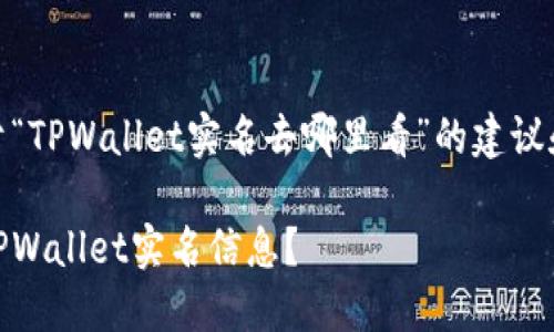 以下是关于“TPWallet实名去哪里看”的建议和大纲内容

如何查看TPWallet实名信息？