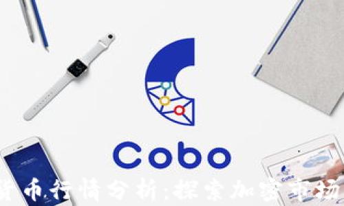 
2019年数字货币行情分析：探索加密市场的机遇与挑战