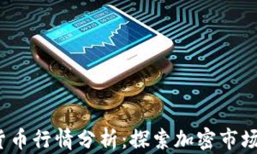 
2019年数字货币行情分析：探索加密市场的机遇与挑战