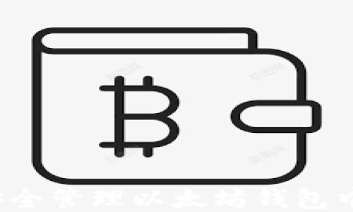 
如何安全管理以太坊钱包中的币？