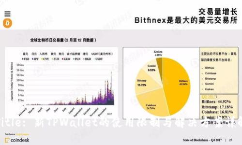Title: 新TPWallet的使用限制与解决方案详解
