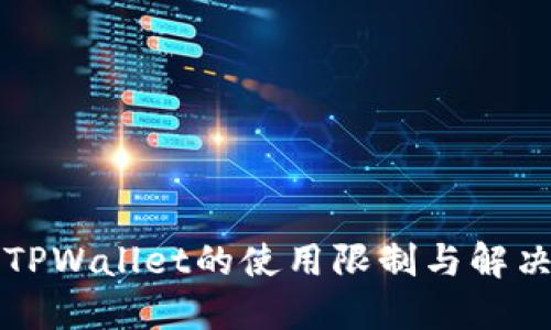 Title: 新TPWallet的使用限制与解决方案详解