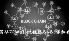如何从TPWallet提现BNB：详细
