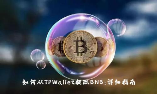 如何从TPWallet提现BNB：详细指南
