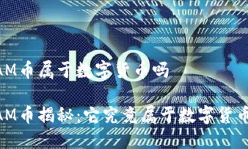 ADAM币属于数字货币吗

ADAM币揭秘：它究竟属于数字货币吗？