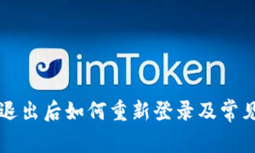 TPWallet退出后如何重新登录及常见问题解答
