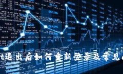 TPWallet退出后如何重新登录