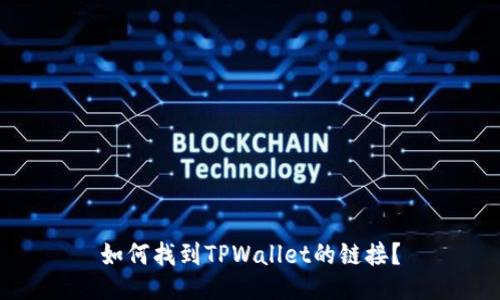 如何找到TPWallet的链接？