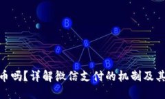 微信里的钱是数字货币吗