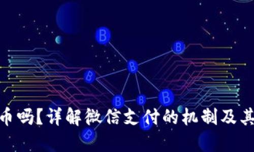 微信里的钱是数字货币吗？详解微信支付的机制及其背后的数字货币概念
