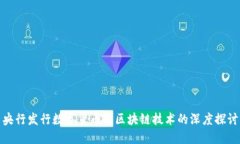 央行发行数字货币与区块