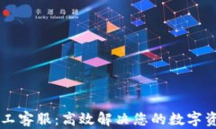 TPWallet人工客服：高效解决